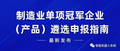 科技政策 国家 广东省 深圳市的制造业单项冠军企业 产品 遴选申报指南来啦