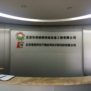 北京华珍烘烤系统设备有限公司